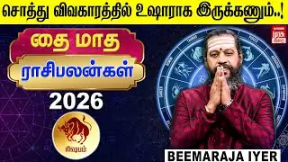 ரிஷபம் - Thai Madha Rasi Palangal 2026 | தை மாத ராசிபலன்கள் 2026 | Beemaraja Iyer | Irai