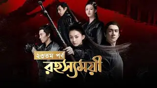 Rohosshomoyi | Ep-23 | রহস্যময়ী পর্ব- ২৩ | বাংলা ডাবিং চাইনিজ ড্রামা রহস্যময়ী | Princes Agents