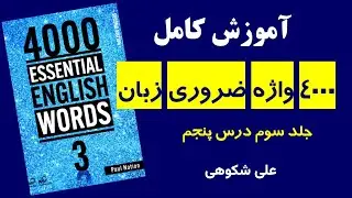 آموزش خط به خط جلد سوم کتاب 4000 واژه ضروری زبان انگلیسی تالیف پال نیشن درس پنجم