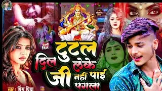 #viral Song || टुटल दिल लेके जी नहीं पाई पगला #Prince Priya || सरस्वती पूजा सॉन्ग #प्रिंस प्रिया