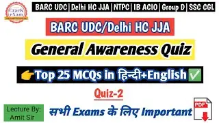 BARC UDC 2021 | General Awareness | Delhi High Court JJA | BARC UDC Previous Year Questions | Quiz-2