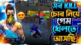 🔥সব কিলচোর একসাথে! আমি আর তোদের সাথে খেলব না😡| Full FF Gameplay