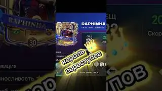 RAPHINHA🇧🇷 UTOTY FC MOBILE #utoty #toty #fcmobile #фкмобайл #raphinha