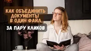 Как объединить документы в один файл при помощи онлайн сервиса.