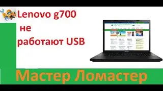 Lenovo g700 не работают USB