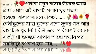 পলাদের বাড়ি 🌹&hearts;️ ✍🏼 Proma Majumdar | Best heart touching bangla story | @golpokutir584 