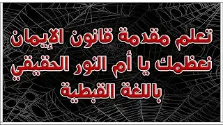 تعلم مقدمة قانون الايمان نعظمك يا ام النور الحقيقى باللغة القبطية | #نصوص_قبطية