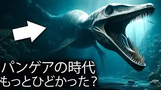 パンゲア紀の地球はどうだった？太古の惑星の海への旅