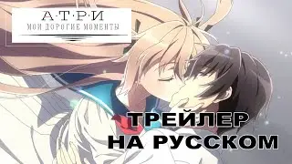Атри: Мои дорогие моменты / Atri: My Dear Moments Русский трейлер ( Shaman & Лизавета)