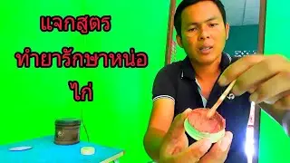 สูตร ยารักษาหน่อ