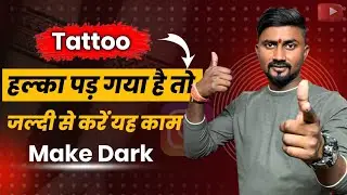 Tattoo Ko Dark Kaise Kare || How To Get Dark Tattoo || Dark Tattoo