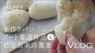 【Vlog/作品作り】手作りパン/アート作品デザイン④/白金の百名店蕎麦/手作りジンジャエール(辛口)#021