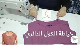 كيفية خياطة الياقة (الكول)الدائرية                  Comment coudre un col rond