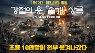 타임슬립 1592: K2 흑표 전차 vs 사무라이: 조총 10만 발이 전부 튕겨나갔다