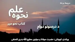 علم النحو (کتاب نحو میر) درییمه برخه