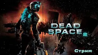 Двигаемся к финалу. Стрим Dead Space 2 #4