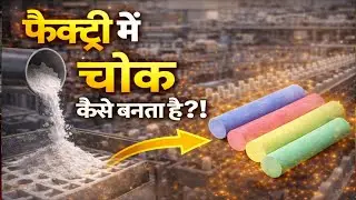 फैक्ट्री में चॉक कैसे बनता है | How Chalk Is Made in Factory | #punitsoniknowledge 