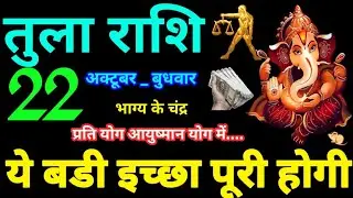 Tula Rashi 22 October 2025 Aaj ka Tula Rashifal Tula Rashifal 22 October 2025 Libra Horoscope 2025