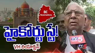 V Hanumantha Rao Reaction on Telangana High Court Stays 42% BC Quota in Local Body | TV5 News