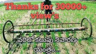 vari kalupu nivaarana,kalupu nivaarana yantram#Agriculture,#trending