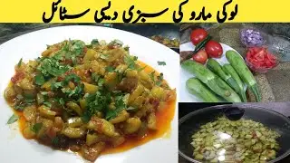 Marrow lauki ki recipe | kaddu recipe | Lauki sabzi recipe | Lauki tasty quick & healthy recipe 