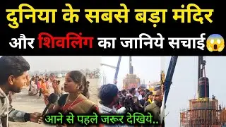 Virat Ramayan Mandir का जानिये सच्चाई नहीं तो आप भी फंस सकते हैं 😱 ll 
