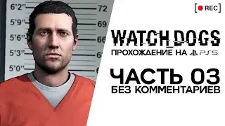 Watch Dogs ● Часть 03: ПОИСКИ СВИДЕТЕЛЯ ● (PS5, 2K) (Без комментариев)