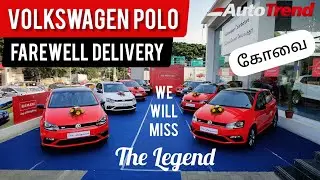 Volkswagen Polo The Legend | பிரியா விடை பெற்றது ❤️ | Farewell Delivery | AutoTrendTamil