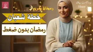 توقفي الأن ❌ عادات يومية عتدمّر عليك رمضان 🌙عند بزاف النساء| بودكاست بيتك مع Siham 