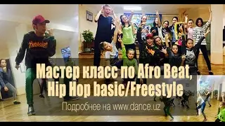 Мастер класс по Afro Beat, Hip Hop basic/Freestyle