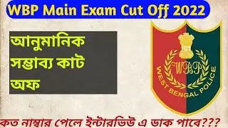 wbp Constable main exam cut off 2022/Wbp constable cut off 2022