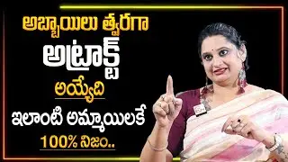 Psychologist Vedha Priya Reddy : ఇలాంటి అమ్మాయిలను చూసే.. అబ్బాయిలు పిచ్చెక్కి పోతారు | SumanTV