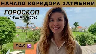 РАК ♋️ - ГОРОСКОП на февраль 2026 @LP.astrology