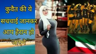 Most Amazing Facts About Kuwait | कुवैत का ये विडियो देखने के लिए लोग तरस रहे हैं।