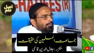 Jamat ul Muslimeen ki Haqiqat - Jalaluddin Qasmi | Reality of Jamaat ul Muslimeen