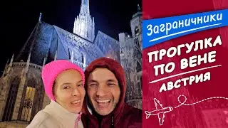 Прогулка по ночной Вене. Австрия | Заграничники