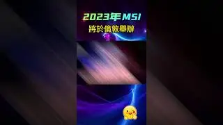2023年MSI將於倫敦舉辦#shorts