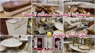 الجديد فالاثاث المنزلي 2024😍برعي راسك فرشي دارك باقل تمن / جولة فسوق الحي الحسني