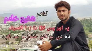 Shafi khadam New Poetry ||Pashto poetry ||Pashto Gahzil