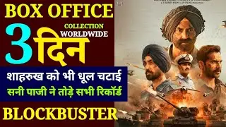 Border 2 Day 3 Box Office: Gadar 2 ka record khatre mein? 😱 Sunny Deol vs The World