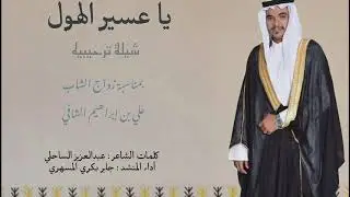 يا عسير الهول |  شيلة بمناسبة زواج الشاب : علي بن إبراهيم الشافي