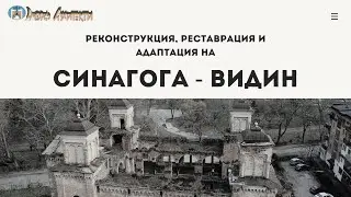 Реставрация и адаптация на Синагога – Видин, aрх. Драгомир Йосифов, Аморф Архитекти