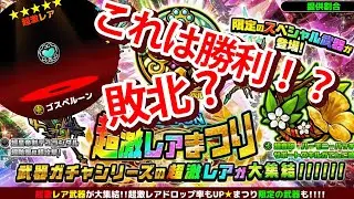 ぼくとネコ「武器ガチャ　超激レアまつり」で勝利したと信じたい！！