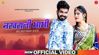 न्यू मारवाड़ी सॉन्ग 2020: नखराली भाभी - Narendra Rathore | Rajasthani Song | Saavan Digital