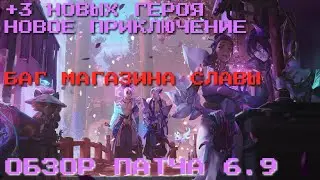 Cruelback | Обзор патча 6.9 - 