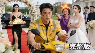 窮外賣員去參加兒子婚禮,卻被富豪們當眾嘲笑羞辱,真是蠢貨!竟不知道他是億世界頂級首富!全場後悔!