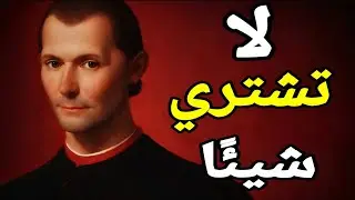 علم النفس (سيكولوجية) جني المال - مكيافيلي