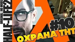Half-Life 2: прохождение игры #10. ПРОСТО БЕГИ И ЖМИ НА КУРОК (VO-194)