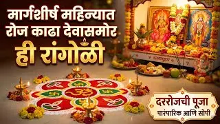 मार्गशीर्ष महिन्यात खुप खास अशी रांगोळी. महालक्ष्मी स्पेशल गुरुवार साठी गृहिणींनी आवर्जुन काढा