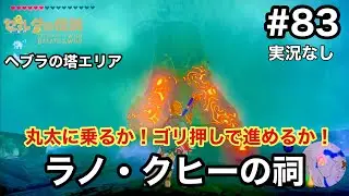 【ゼルダ BotW #83】ラノ・クヒーの祠｜冷水エリアを強行突破！丸太なしで挑む危険な川渡り【実況なし】